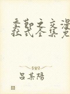 季节之交漫画下拉式全集免费观看