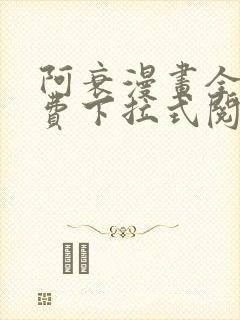 阿衰漫画全集免费下拉式阅读