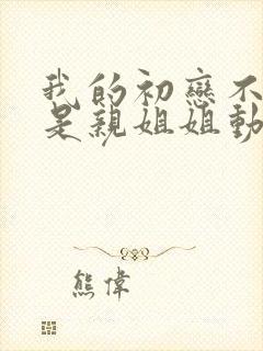 我的初恋不可能是亲姐姐动漫在哪里播放