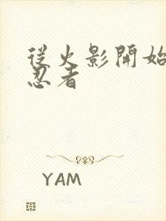 从火影开始成为忍者