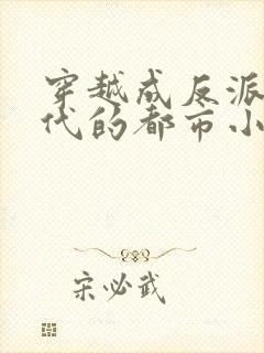 穿越成反派富二代的都市小说