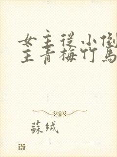 女主从小倒追男主青梅竹马古言