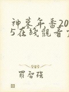 神墓年番2025在线观看完整版免费