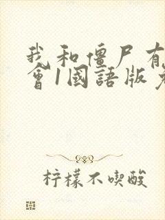 我和僵尸有个约会1国语版免费观看