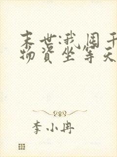 末世:我囤千亿物资坐等天灾在哪看