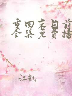 重回末日前短剧全集免费播放