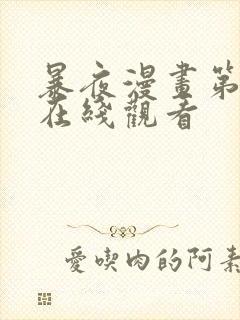 暴夜漫画第二季在线观看