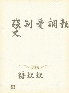 强制爱调教po文