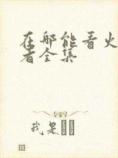 在哪能看火影忍者全集