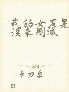 我的女友是男子汉未删减