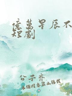 亿万星辰不及你短剧