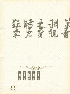 狂赌之渊 第1季免费观看全集