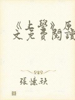 《上学》原文全文免费阅读