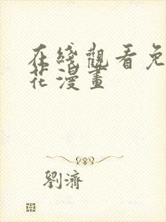 在线观看免费樱花漫画