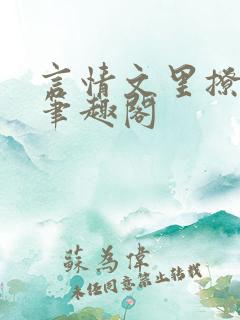 言情文里撩直男笔趣阁