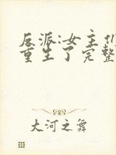 反派:女主们都重生了完整小说