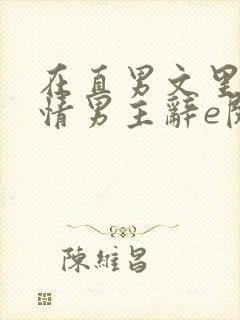 在直男文里撩言情男主辞e阅读