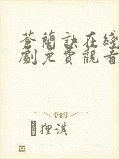 苍兰诀在线电视剧免费观看完整版