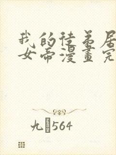 我的徒弟居然是女帝漫画完整版免费观看