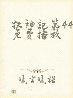 牧神记第44集免费播放