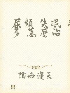 尿频 失眠 梦多 怎么治