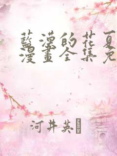 蓝漠的花夏沫篇漫画全集免费