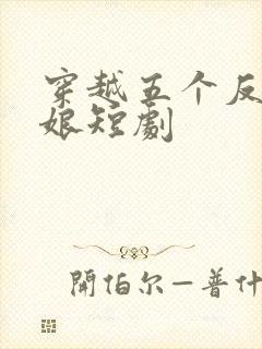 穿越五个反派后娘短剧
