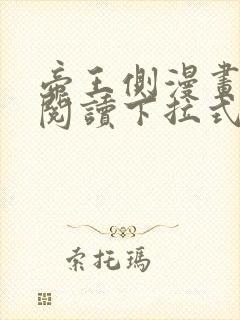 帝王侧漫画免费阅读下拉式六漫画