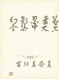 幻影忍者第3季全集中文免费