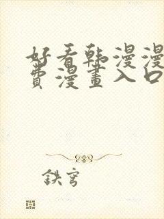 好看韩漫漫画免费漫画入口