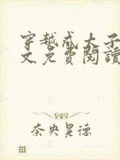 穿越成太子妃全文免费阅读