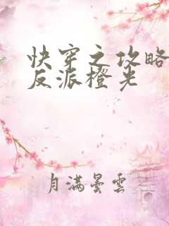 快穿之攻略黑化反派橙光