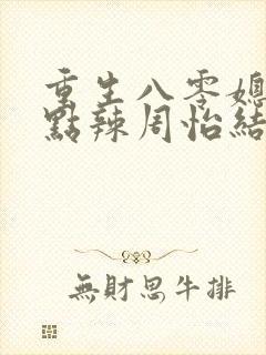 重生八零媳妇有点辣周怡结局