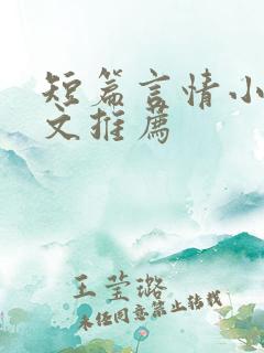 短篇言情小说虐文推荐
