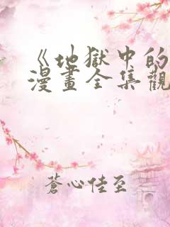 《地狱中的爱》漫画全集观看免费下