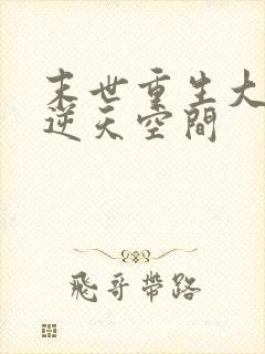 末世重生大佬有逆天空间