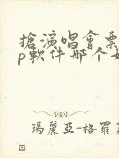 抢演唱会票app软件哪个好用