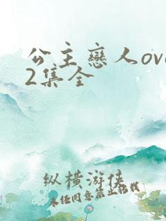 公主恋人ova2集全