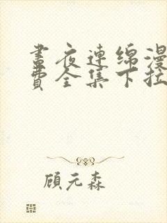 昼夜连绵漫画免费全集下拉式漫画