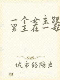 一个女主跟多个男主在一起的小说