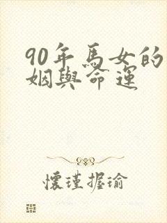 90年马女的婚姻与命运