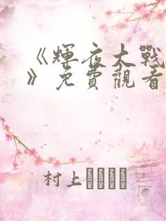 《辉夜大战鸣人》免费观看漫画