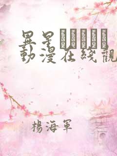 异星エイリアン动漫在线观看