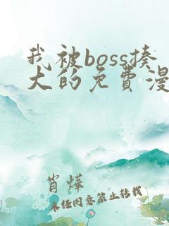 我被boss揍大的免费漫画