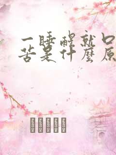 一睡醒就口干口苦是什么原因