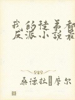 我的徒弟都是大反派小说最新章节列