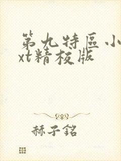 第九特区小说txt精校版