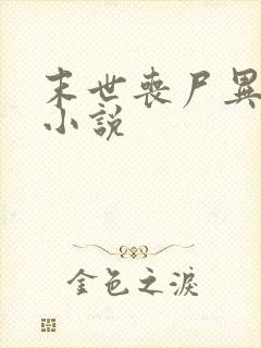 末世丧尸异能类小说