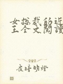 女总裁的近身兵王全文阅读免费