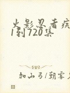 火影忍者疾风传1到720集